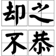 卻之不恭(詞語)