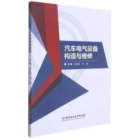 汽車電氣設備構造與維修(2018年北京理工大學出版社出版的圖書)