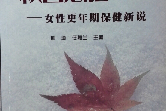 秋日思語--女性更年期保健新說