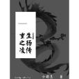 重生之無上仙尊(縱橫中文網小說)