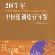 2007年中國連鎖經營年鑑