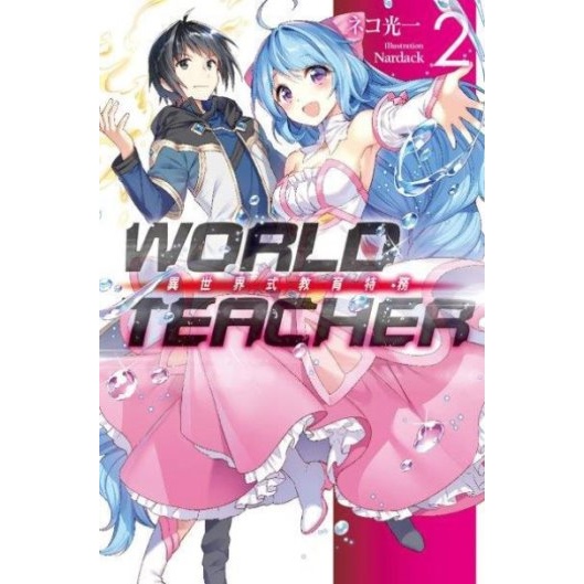 WORLD TEACHER 異世界式教育特務