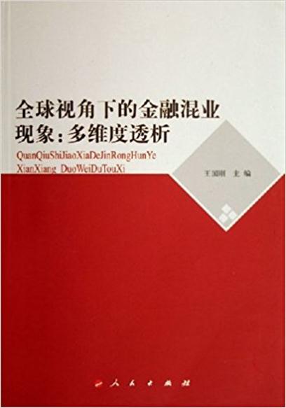 全球視角下的金融混業現象：多維度透析