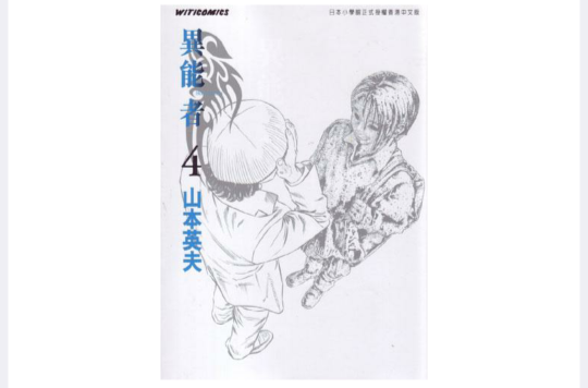 異能者 (Vol. 4)