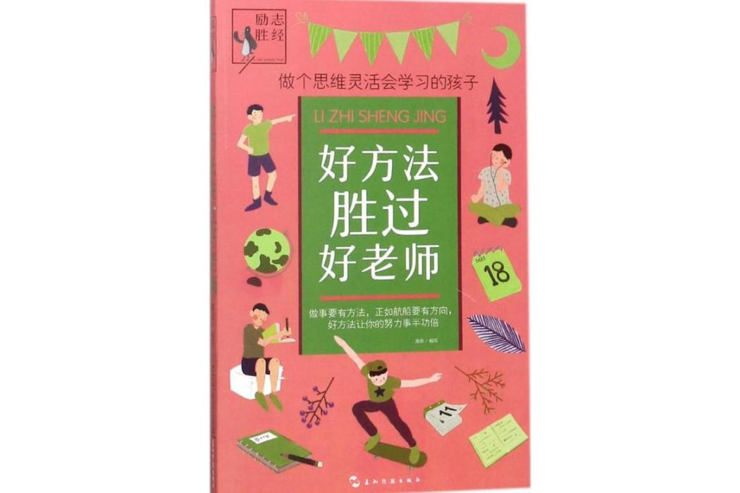 好方法勝過好老師(2018年五洲傳播出版社出版的圖書)