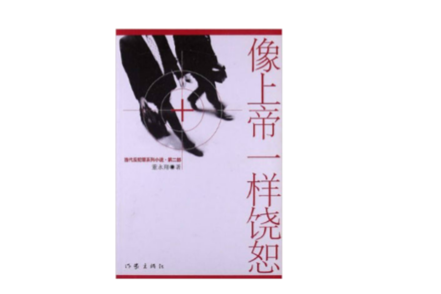 當代反犯罪系列小說