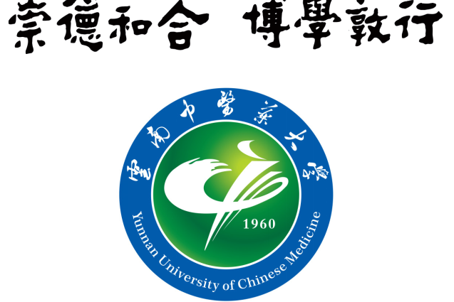 雲南中醫藥大學臨床醫學院