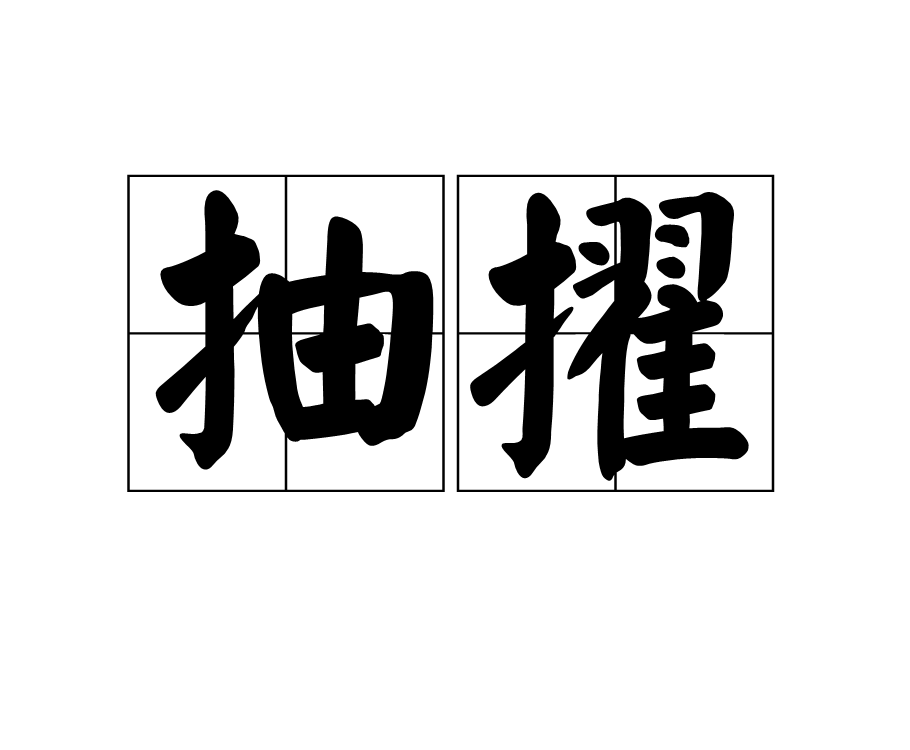 抽擢