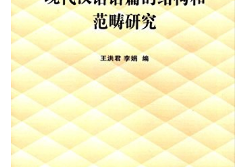 現代漢語語篇的結構和範疇研究