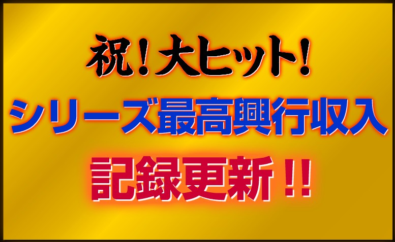 日本官網慶祝刷新票房紀錄的慶圖