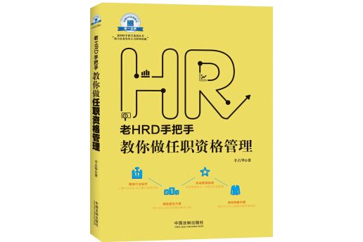 老HRD手把手系列叢書：老HRD手把手教你做任職資格管理