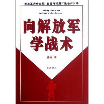 向解放軍學戰術