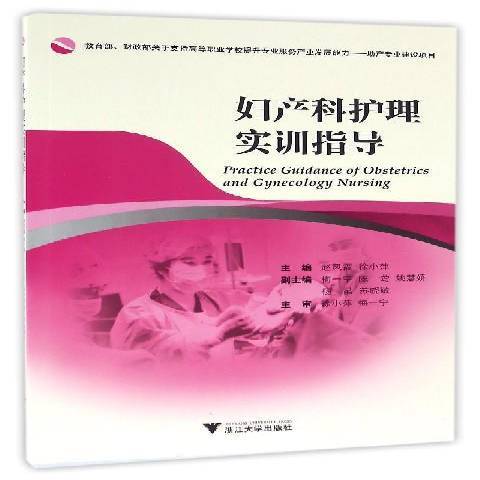 婦產科護理(2016年浙江大學出版社出版的圖書)