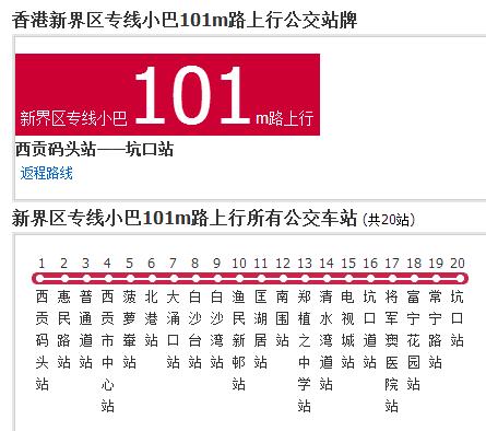 香港公交新界區專線小巴101m路