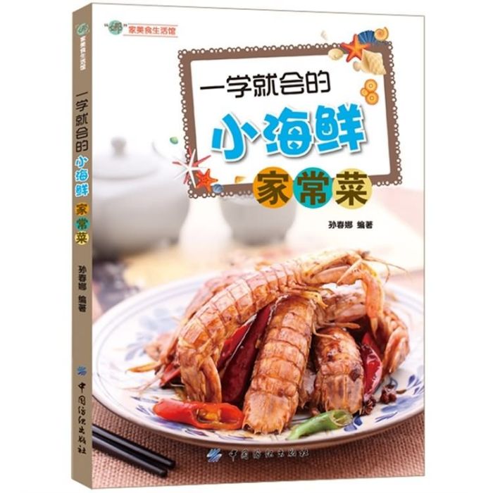 “娜”家美食生活館：一學就會的小海鮮家常菜