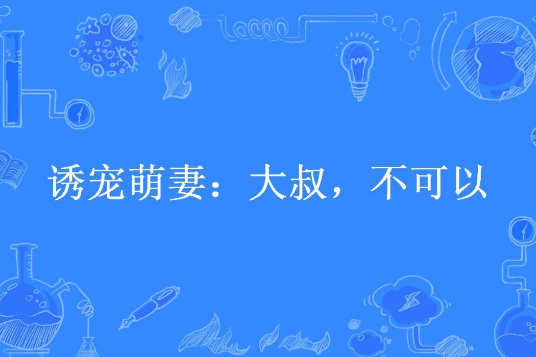 誘寵萌妻：大叔，不可以(兔小綿所著小說)