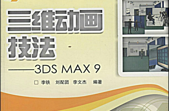 三維動畫技法：3DS MAX9