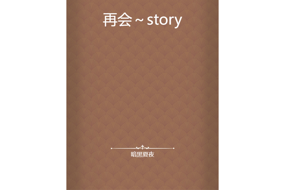 再會～story