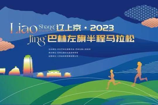 2023巴林左旗半程馬拉松