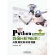 Python數據分析與套用：從數據獲取到可視化