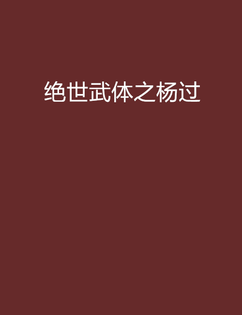 絕世武體之楊過