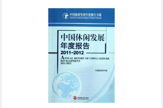 中國休閒發展年度報告2011-2012