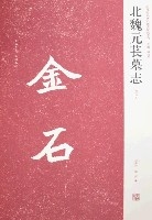 北魏元萇墓誌-初拓本