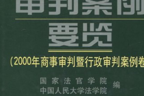 中國審判案例要覽。2000年商事審判暨行政審判案例卷