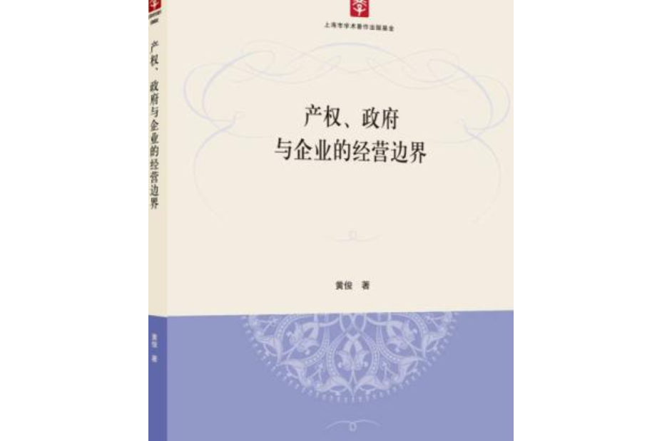 產權、政府與企業的經營邊界