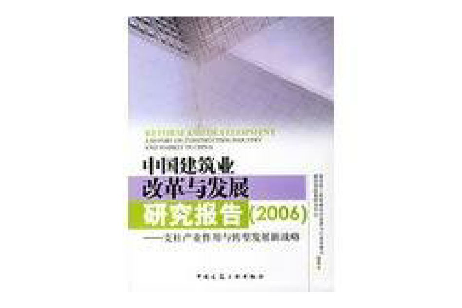 中國建築業改革與發展研究報告：支柱產業作用與轉型發展新戰略