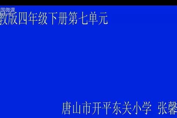 國小數學人教版四年級下冊第七單元平移