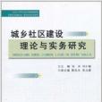 城鄉社區建設理論與實務研究