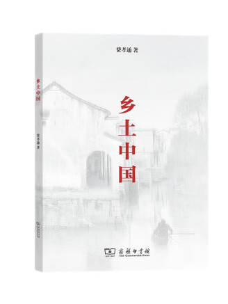 鄉土中國(2022年商務印書館出版的圖書)