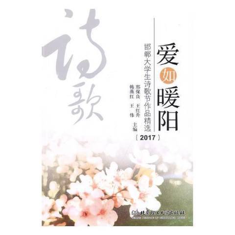 愛如暖陽：邯鄲大學生詩歌節作品精選2017