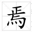 田字格中的“焉”字