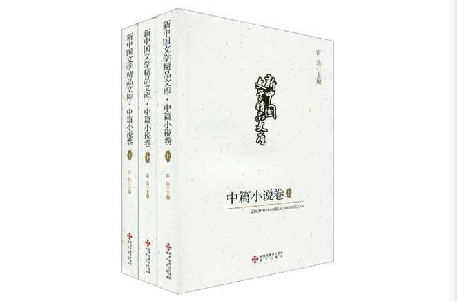 新中國文學精品文庫·中篇小說卷（全三冊）(中篇小說卷)