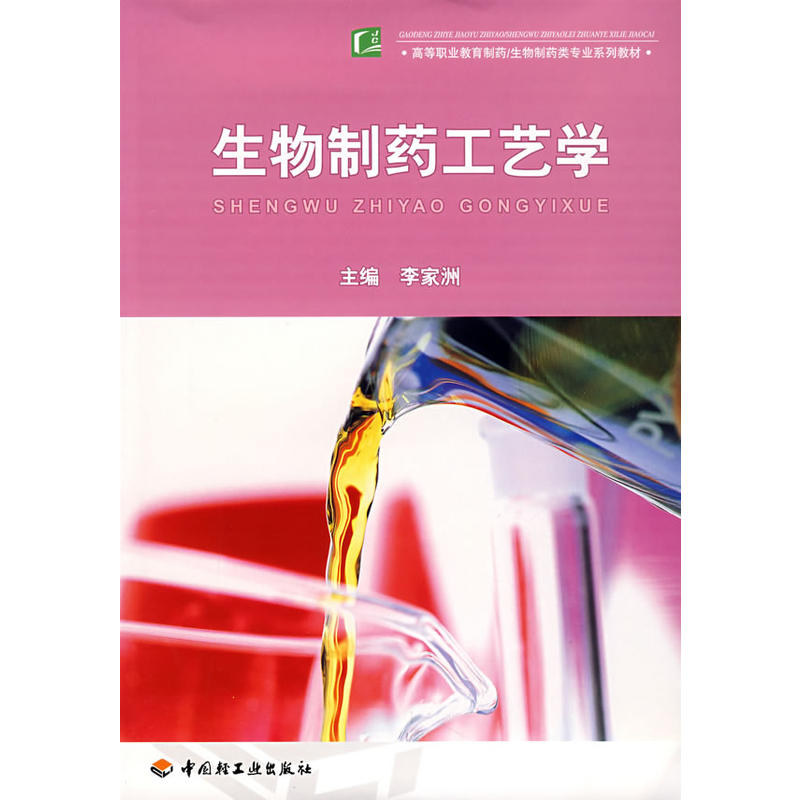 生物製藥工藝學(中國輕工業出版社2007年出版圖書)