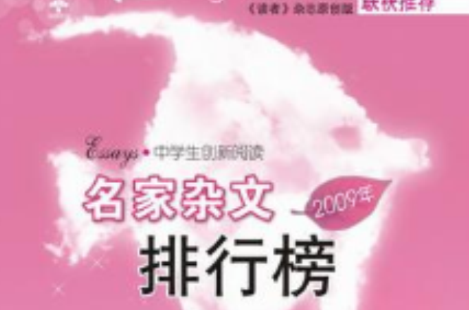 中學生創新閱讀·2009年名家雜文排行榜