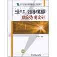 三菱PLC、變頻器與觸控螢幕綜合套用實訓