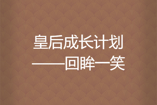 皇后成長計畫——回眸一笑