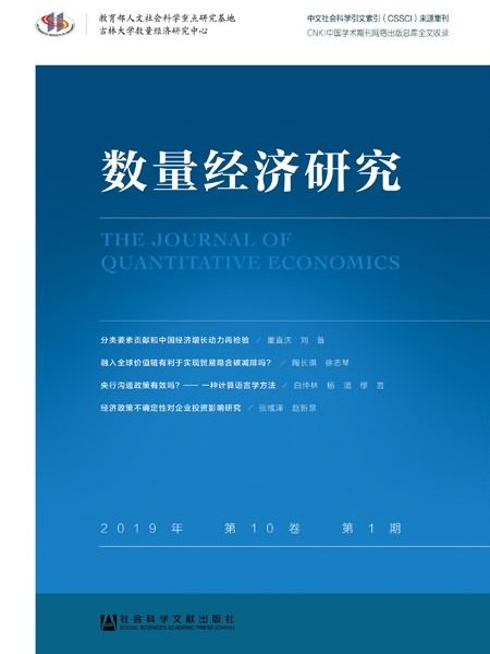 數量經濟研究（2019年·第10卷·第1期）