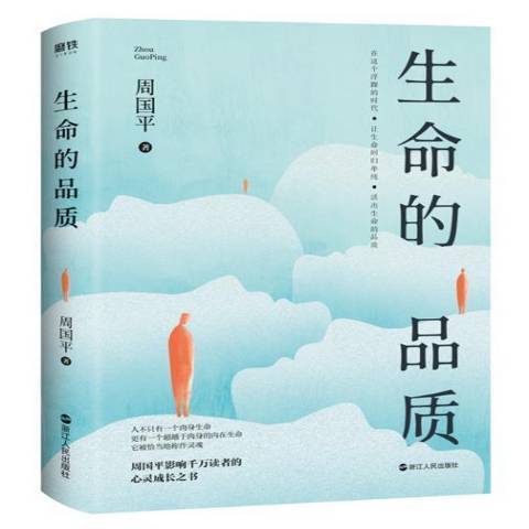 生命的品質(2021年浙江人民出版社出版的圖書)