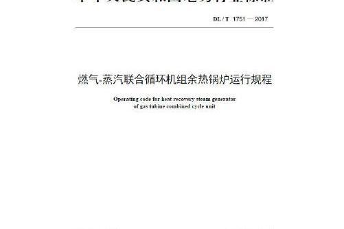 dl/t 1751—2017 燃氣—蒸汽聯合循環機組餘熱鍋爐運行規程