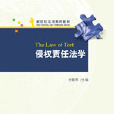 侵權責任法學(北京大學出版社出版的圖書)