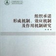 組織承諾形成機制效應機制及作用機制研究