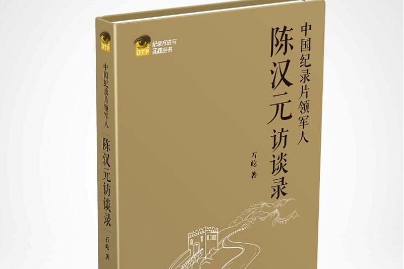 中國紀錄片領軍人：陳漢元訪談錄