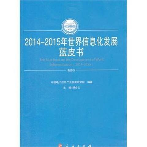 2014-2015年世界信息化發展藍皮書
