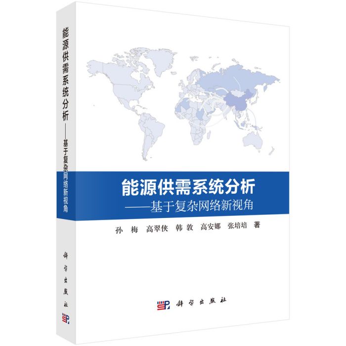 能源供需系統分析：基於複雜網路新視角