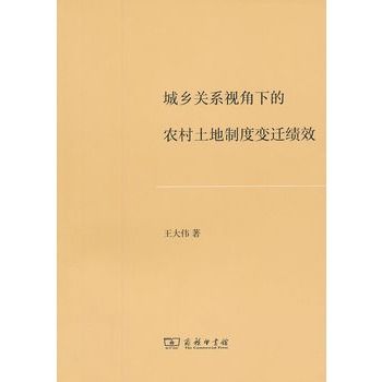 城鄉關係視角下的農村土地制度變遷績效