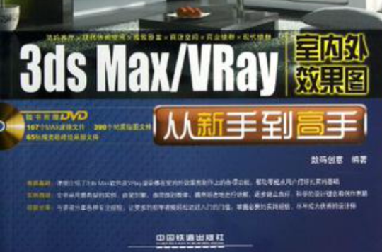 3ds Max/VRay室內外效果圖從新手到高手